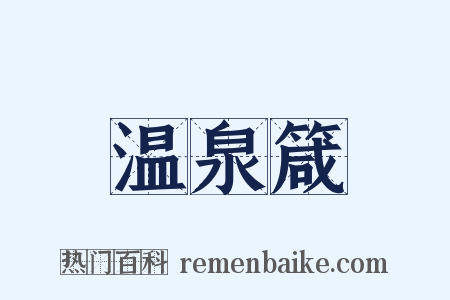 温泉箴是什么意思的图片
